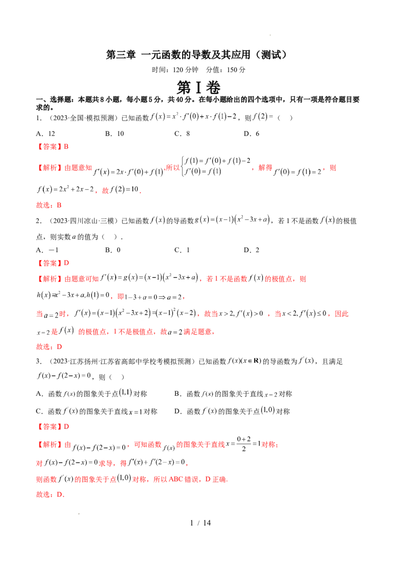 第三章一元函数的导数及其应用（测试）（解析版）_02高考数学_新高考复习资料_2024年新高考资料_一轮复习资料_完2024年高考数学一轮复习讲练测(课件+讲义+练习)（新高考）