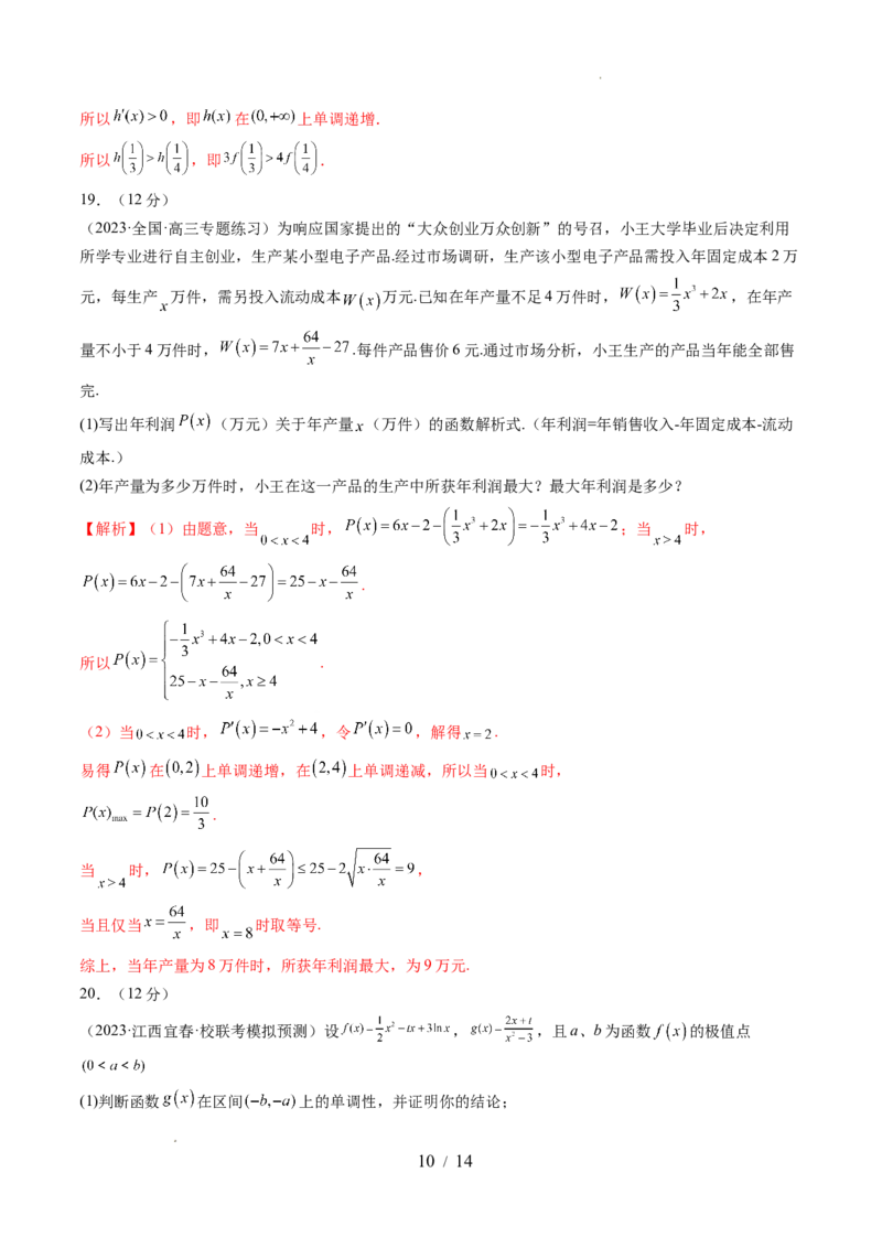 第三章一元函数的导数及其应用（测试）（解析版）_02高考数学_新高考复习资料_2024年新高考资料_一轮复习资料_完2024年高考数学一轮复习讲练测(课件+讲义+练习)（新高考）