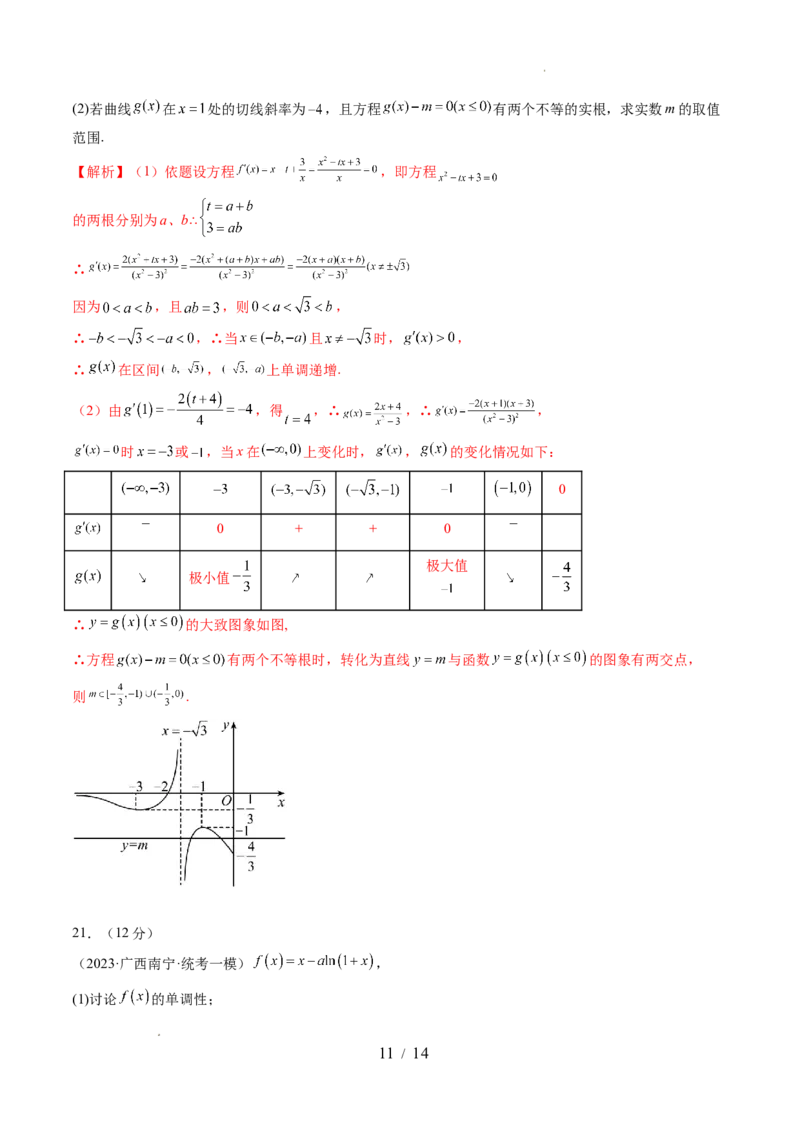第三章一元函数的导数及其应用（测试）（解析版）_02高考数学_新高考复习资料_2024年新高考资料_一轮复习资料_完2024年高考数学一轮复习讲练测(课件+讲义+练习)（新高考）