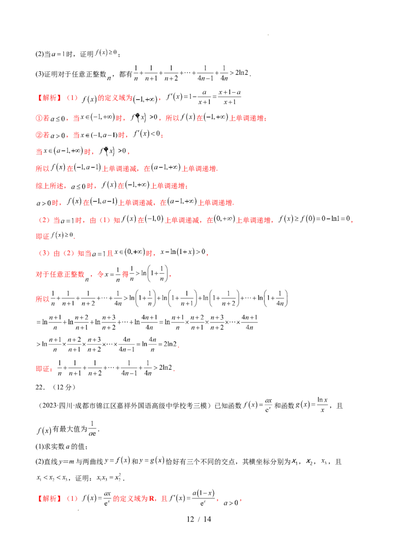第三章一元函数的导数及其应用（测试）（解析版）_02高考数学_新高考复习资料_2024年新高考资料_一轮复习资料_完2024年高考数学一轮复习讲练测(课件+讲义+练习)（新高考）