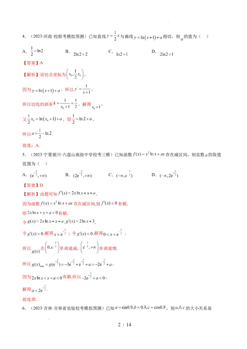 第三章一元函数的导数及其应用（测试）（解析版）_02高考数学_新高考复习资料_2024年新高考资料_一轮复习资料_完2024年高考数学一轮复习讲练测(课件+讲义+练习)（新高考）
