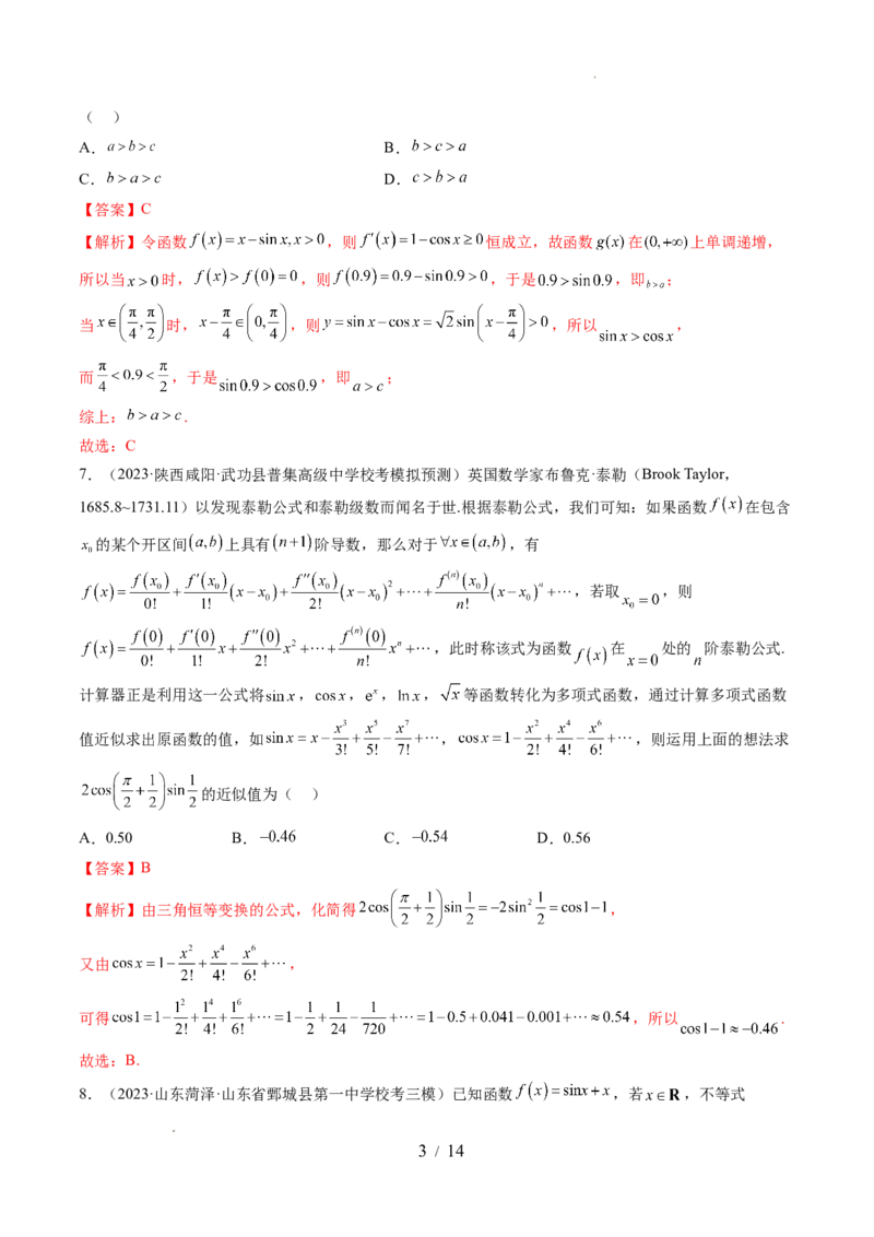 第三章一元函数的导数及其应用（测试）（解析版）_02高考数学_新高考复习资料_2024年新高考资料_一轮复习资料_完2024年高考数学一轮复习讲练测(课件+讲义+练习)（新高考）