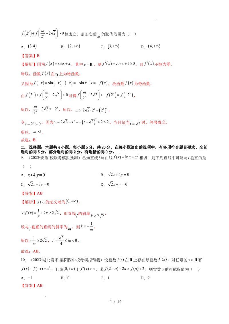 第三章一元函数的导数及其应用（测试）（解析版）_02高考数学_新高考复习资料_2024年新高考资料_一轮复习资料_完2024年高考数学一轮复习讲练测(课件+讲义+练习)（新高考）