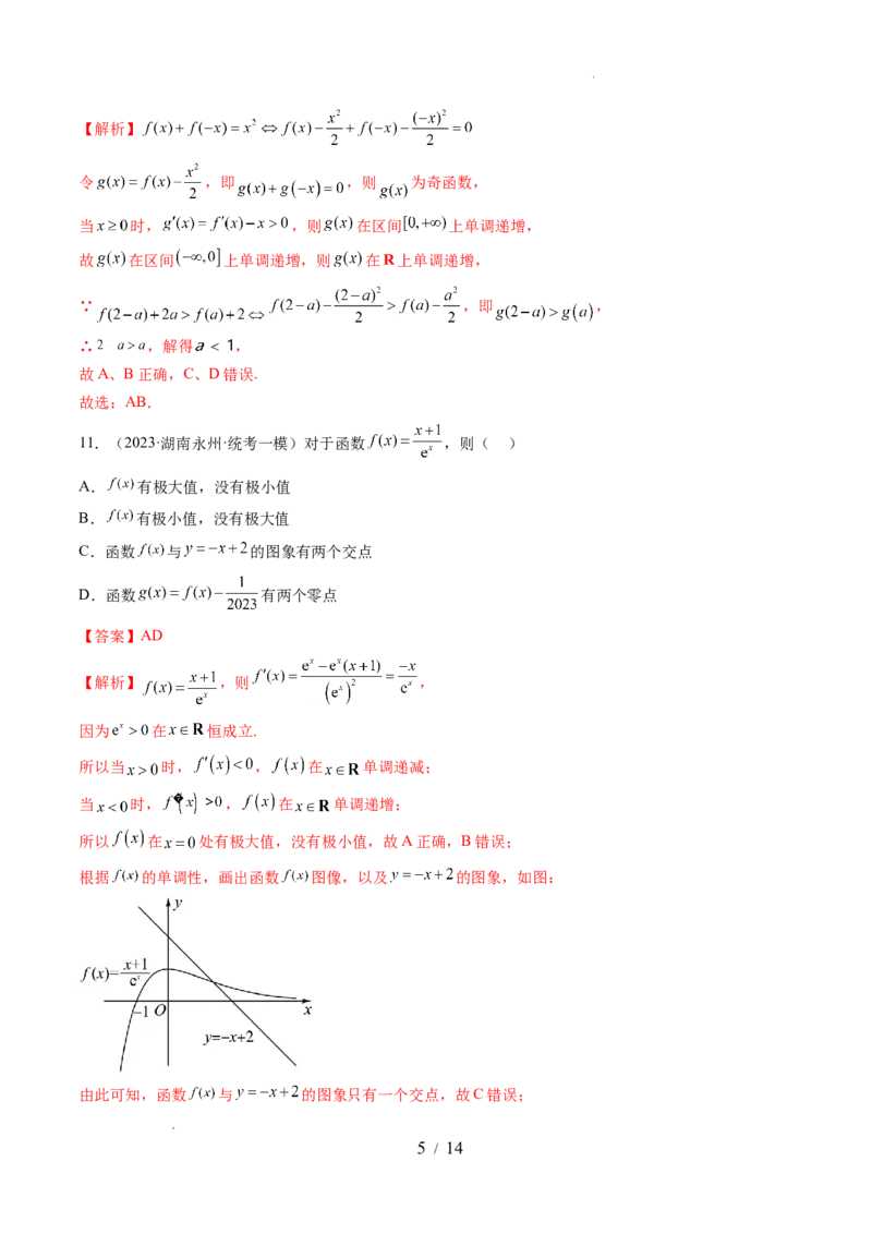 第三章一元函数的导数及其应用（测试）（解析版）_02高考数学_新高考复习资料_2024年新高考资料_一轮复习资料_完2024年高考数学一轮复习讲练测(课件+讲义+练习)（新高考）