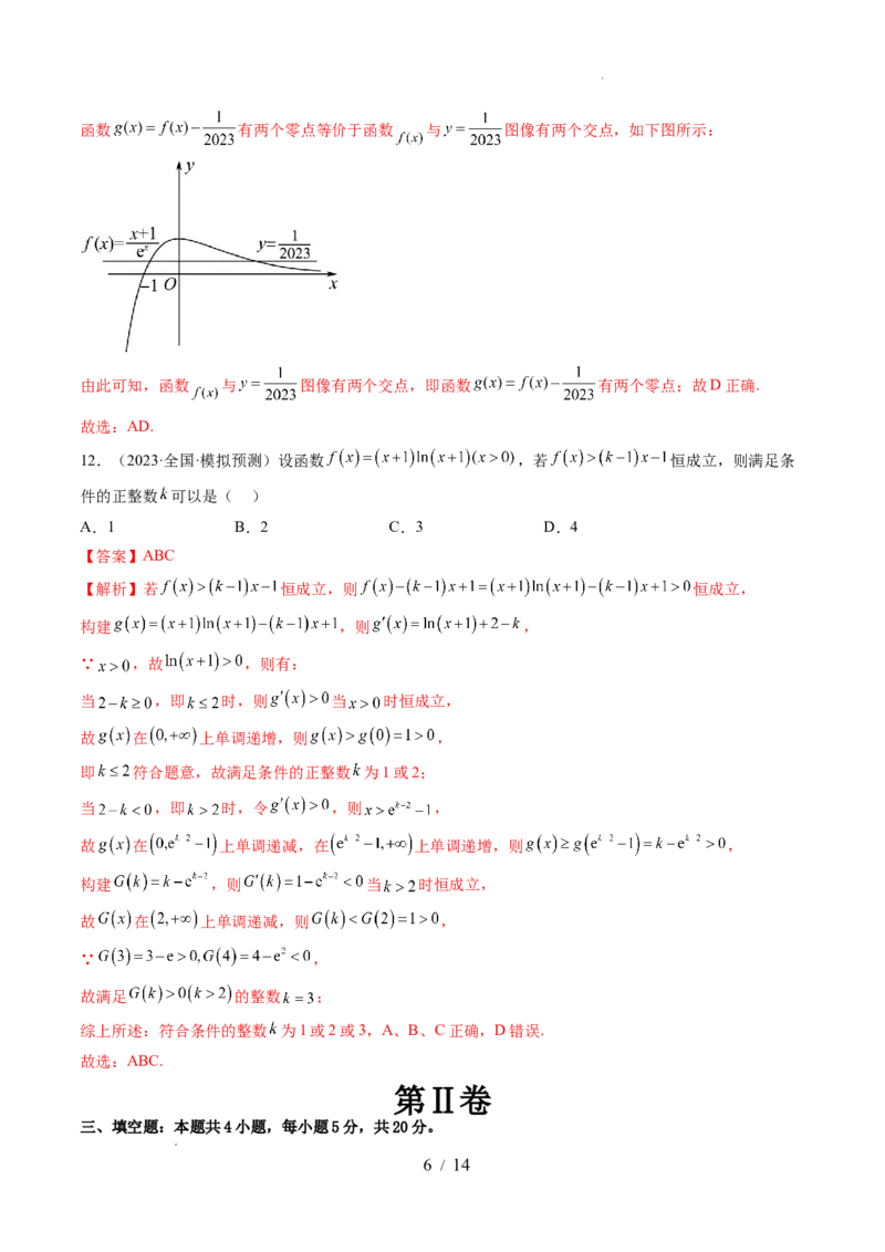 第三章一元函数的导数及其应用（测试）（解析版）_02高考数学_新高考复习资料_2024年新高考资料_一轮复习资料_完2024年高考数学一轮复习讲练测(课件+讲义+练习)（新高考）