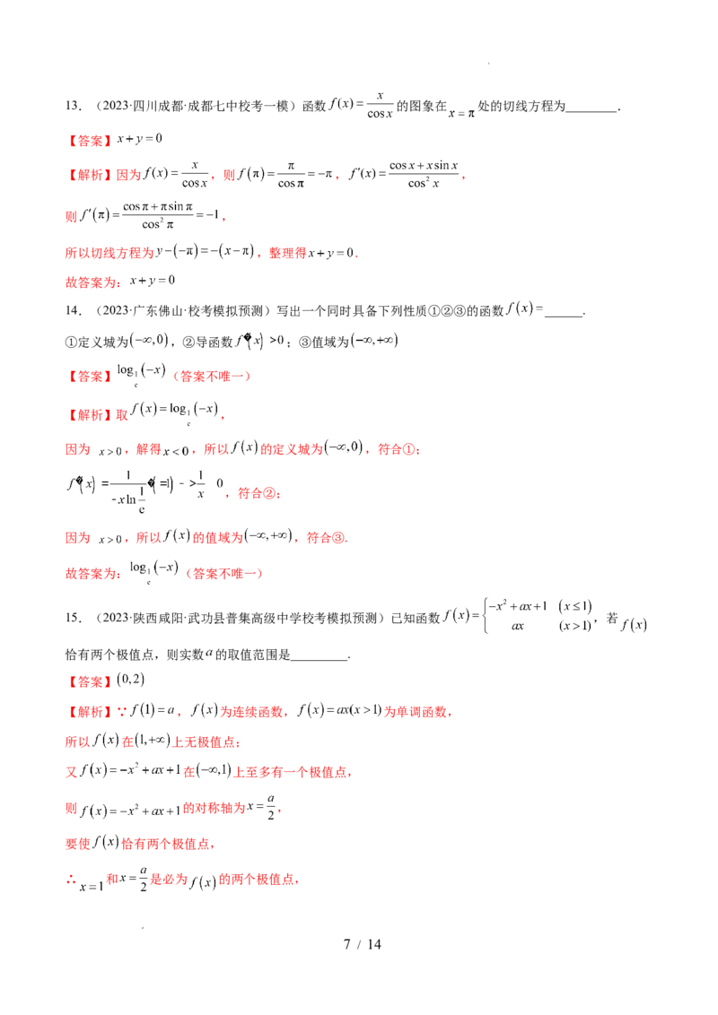 第三章一元函数的导数及其应用（测试）（解析版）_02高考数学_新高考复习资料_2024年新高考资料_一轮复习资料_完2024年高考数学一轮复习讲练测(课件+讲义+练习)（新高考）