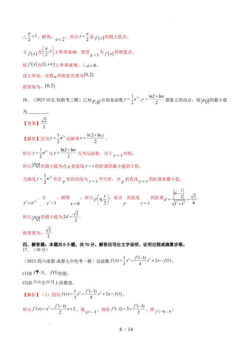 第三章一元函数的导数及其应用（测试）（解析版）_02高考数学_新高考复习资料_2024年新高考资料_一轮复习资料_完2024年高考数学一轮复习讲练测(课件+讲义+练习)（新高考）