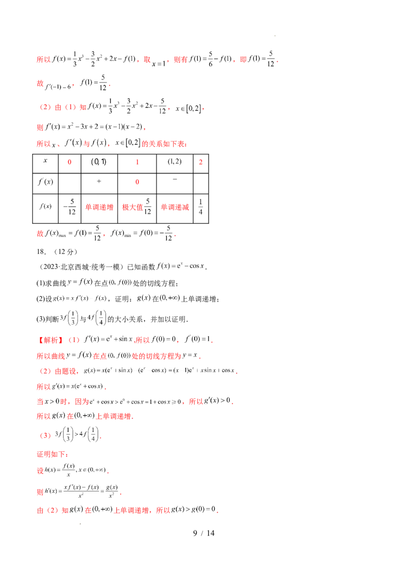 第三章一元函数的导数及其应用（测试）（解析版）_02高考数学_新高考复习资料_2024年新高考资料_一轮复习资料_完2024年高考数学一轮复习讲练测(课件+讲义+练习)（新高考）