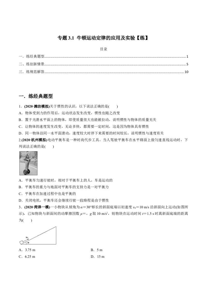 专题3.1牛顿运动定律的应用及实验练原卷版_04高考物理_新高考复习资料_2022年新高考复习资料_2022年高考物理一轮复习讲练测（新教材新高考）