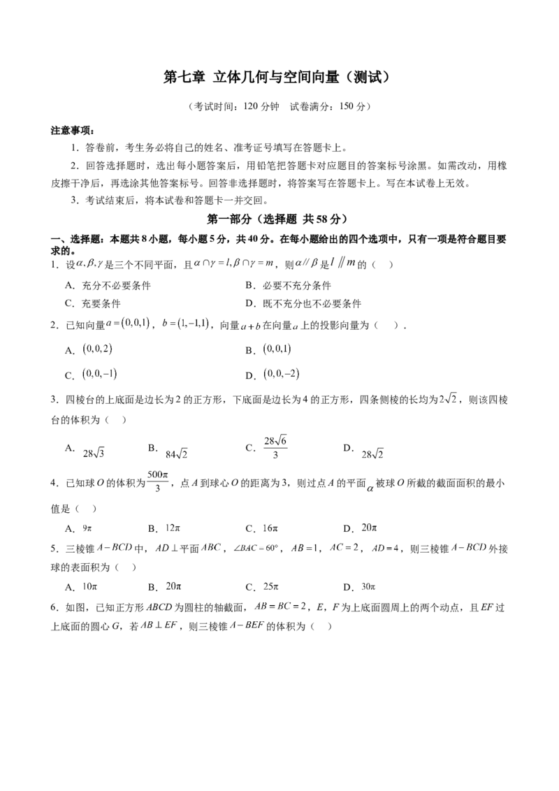 第七章立体几何与空间向量（测试）（原卷版）_02高考数学_2025年新高考资料_一轮复习_2025年高考数学一轮复习讲练测（新教材新高考，含2024高考真题）_第七章立体几何与空间向量