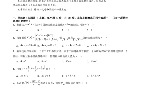 第三章：一元函数的导数及其应用（模块综合调研卷）（A4版-学生版）_02高考数学_2025年新高考资料_一轮复习_备战2025年高考数学一轮复习考点帮_第二部分专项讲义