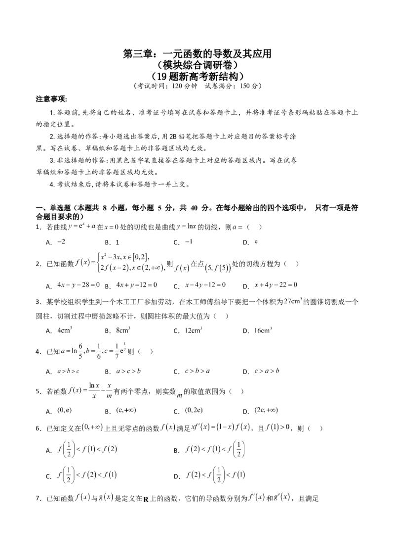 第三章：一元函数的导数及其应用（模块综合调研卷）（A4版-学生版）_02高考数学_2025年新高考资料_一轮复习_备战2025年高考数学一轮复习考点帮_第二部分专项讲义