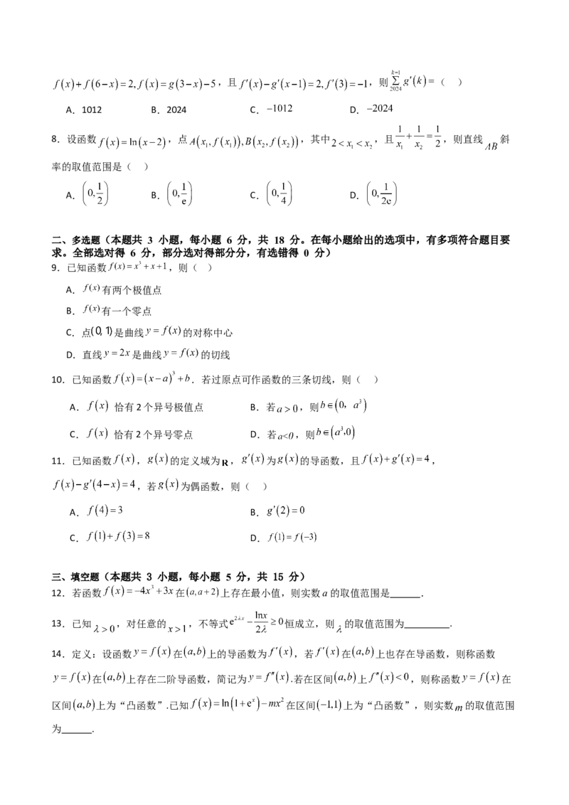 第三章：一元函数的导数及其应用（模块综合调研卷）（A4版-学生版）_02高考数学_2025年新高考资料_一轮复习_备战2025年高考数学一轮复习考点帮_第二部分专项讲义