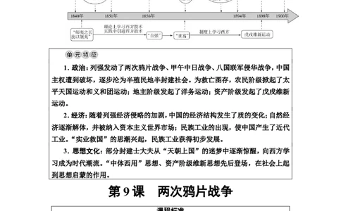 第9课两次鸦片战争教案_07高考历史_新高考复习资料_2022年新高考复习资料_2022届一轮复习讲练结合7.11更新_系列2_第五单元晚清时期的内忧外患与救亡图存_第9课两次鸦片战争