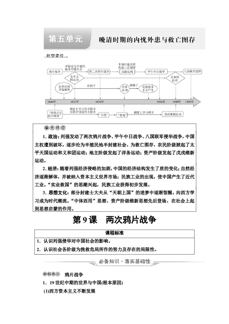 第9课两次鸦片战争教案_07高考历史_新高考复习资料_2022年新高考复习资料_2022届一轮复习讲练结合7.11更新_系列2_第五单元晚清时期的内忧外患与救亡图存_第9课两次鸦片战争