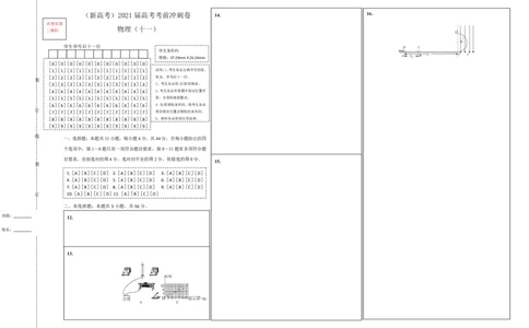 原创（新高考）2021届高考考前冲刺卷物理（十一）答题卡_04高考物理_新高考复习资料_2021年新高考资料_2021届高考考前冲刺卷（新高考）