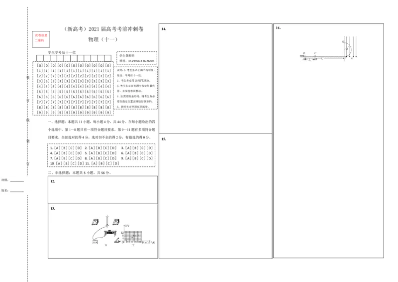 原创（新高考）2021届高考考前冲刺卷物理（十一）答题卡_04高考物理_新高考复习资料_2021年新高考资料_2021届高考考前冲刺卷（新高考）