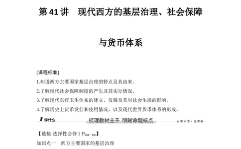 第41讲现代西方的基层治理、社会保障与货币体系_07高考历史_新高考复习资料_2023年新高考复习资料_2023新高考大一轮复习讲义_2023年高考历史一轮复习讲义（部编版新高考）_专题2-10