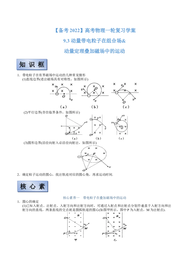 备考2022高考物理一轮复习学案9.3动量带电粒子在组合场&动量定理叠加磁场中的运动有解析_04高考物理_新高考复习资料_2022年新高考复习资料