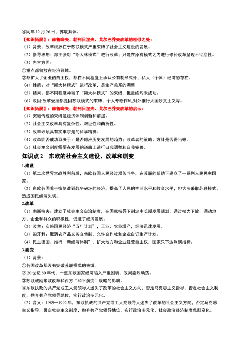 第42讲资本主义国家的新变化和社会主义国家的发展与变化（原卷版）_07高考历史_新高考复习资料_2024年新高考复习资料_一轮复习资料_讲义+练习_405