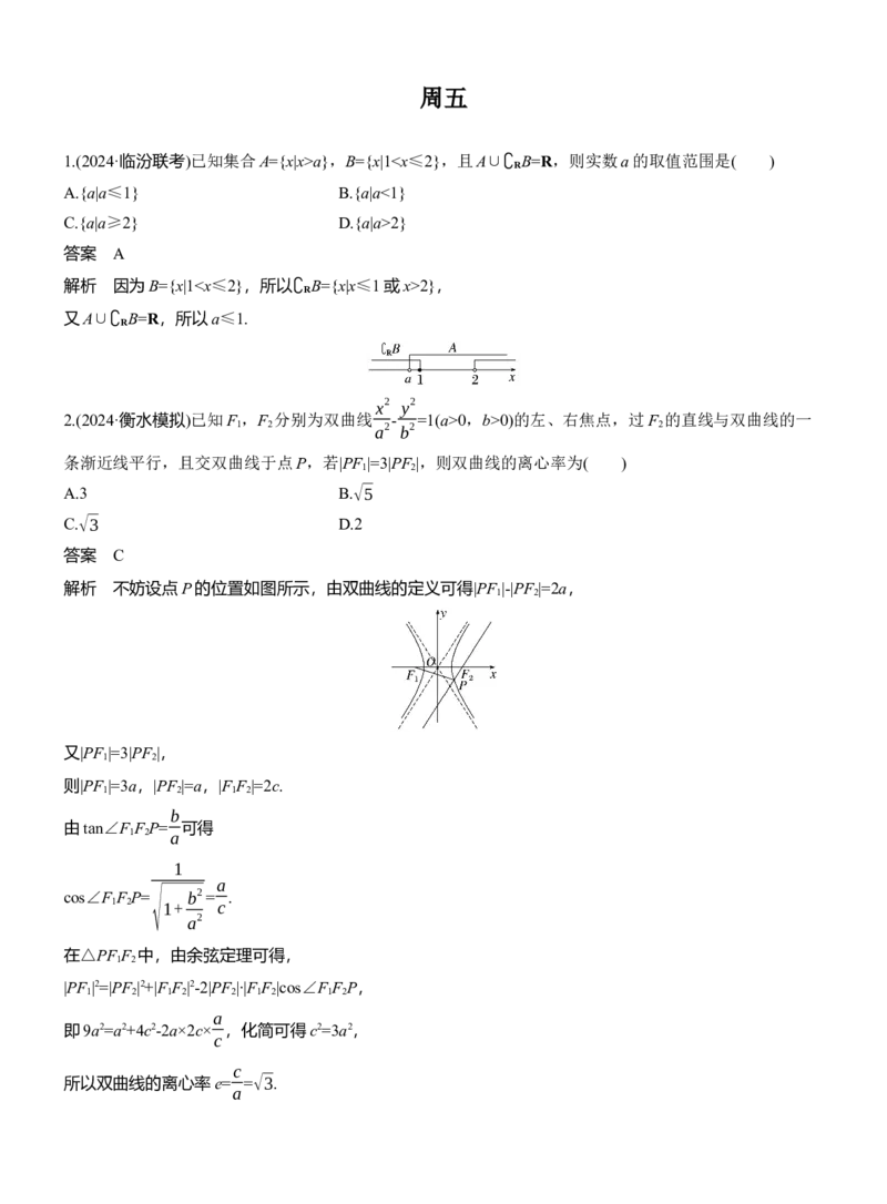 第五周　周五_02高考数学_2025年新高考资料_二轮复习_2025年高考数学大二轮_2025数学二轮专题复习教师用书Word版文档_每日一练_第五周