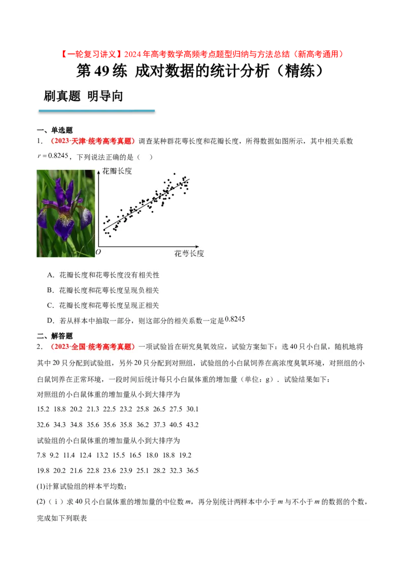 第49练成对数据的统计分析（精练：基础+重难点）一轮复习讲义2024年高考数学高频考点题型归纳与方法总结（新高考通用）原卷版_02高考数学_新高考复习资料_2024年新高考资料