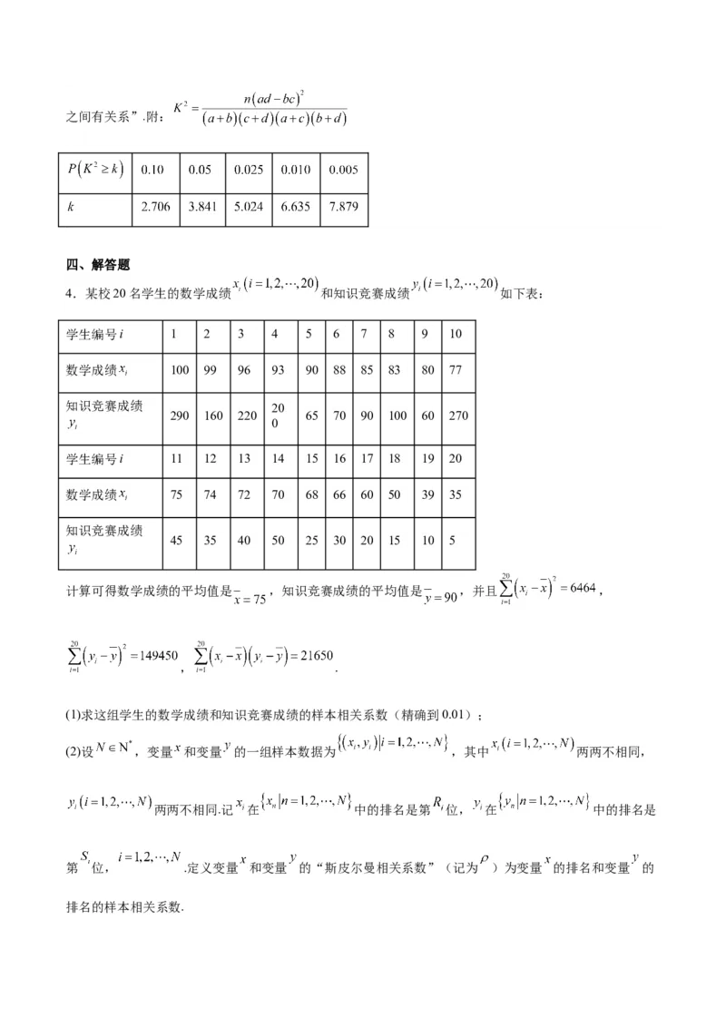 第49练成对数据的统计分析（精练：基础+重难点）一轮复习讲义2024年高考数学高频考点题型归纳与方法总结（新高考通用）原卷版_02高考数学_新高考复习资料_2024年新高考资料