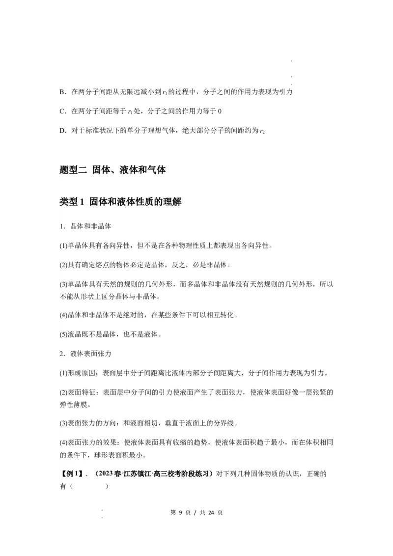 专题33热学的基本概念与原理（原卷版）_04高考物理_新高考复习资料_2024新高考复习资料_一轮复习资料_完2024届高考物理一轮复习热点题型归类训练_专题33热学的基本概念与原理