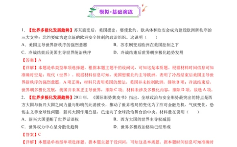 第34讲当代世界发展的特点与主要趋势（练习）（解析版）_07高考历史_2025年新高考资料_一轮复习_2025年高考历史一轮复习讲练测（新教材新高考）（完结）_讲义+练习