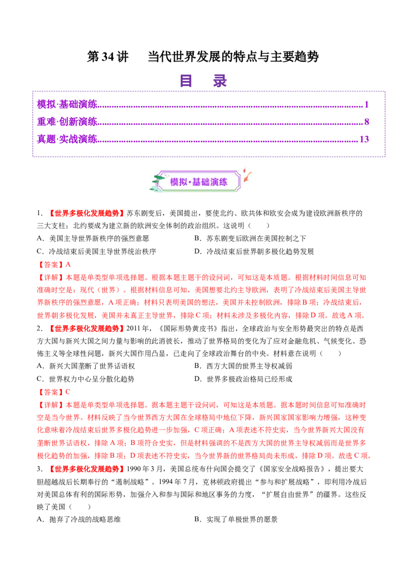第34讲当代世界发展的特点与主要趋势（练习）（解析版）_07高考历史_2025年新高考资料_一轮复习_2025年高考历史一轮复习讲练测（新教材新高考）（完结）_讲义+练习