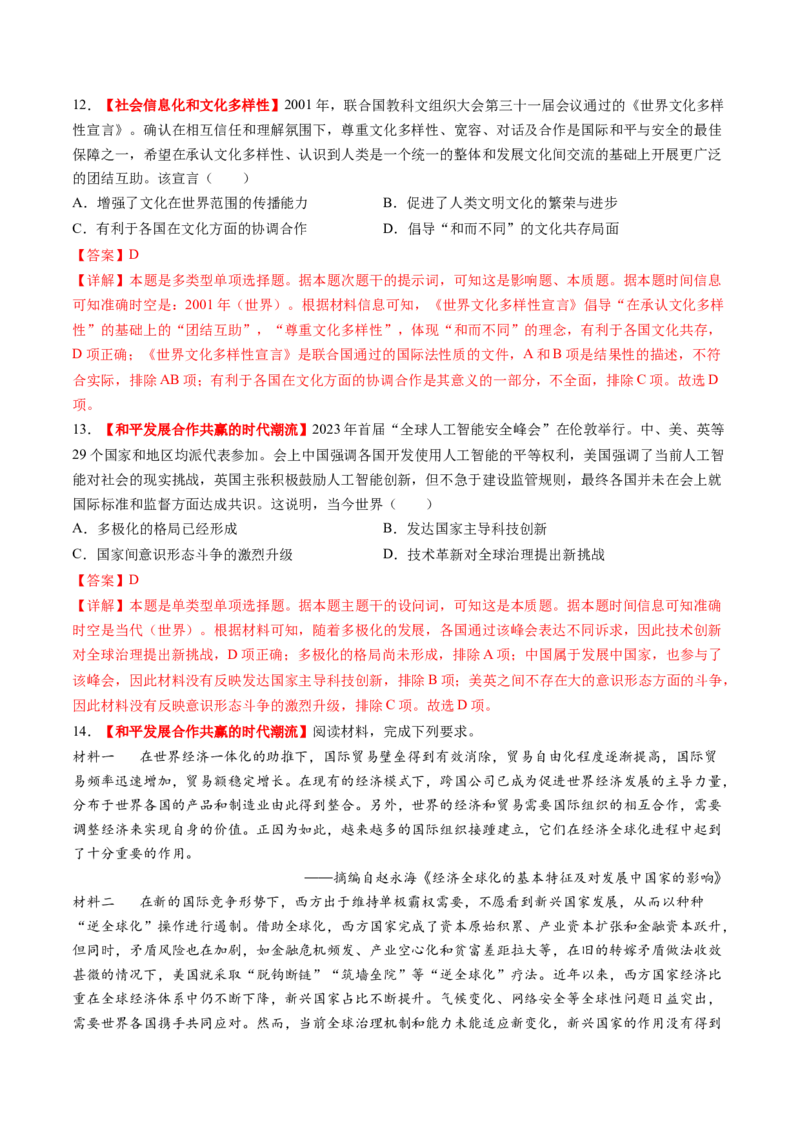 第34讲当代世界发展的特点与主要趋势（练习）（解析版）_07高考历史_2025年新高考资料_一轮复习_2025年高考历史一轮复习讲练测（新教材新高考）（完结）_讲义+练习