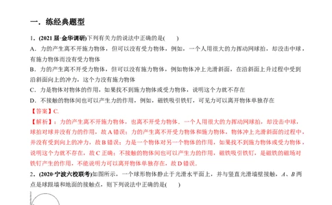 专题2.1三大性质力的理解及运算及实验练解析版_04高考物理_新高考复习资料_2022年新高考复习资料_2022年高考物理一轮复习讲练测（新教材新高考）