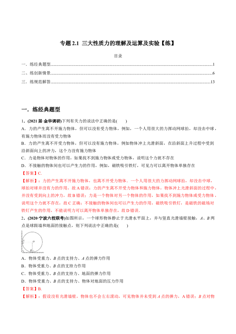 专题2.1三大性质力的理解及运算及实验练解析版_04高考物理_新高考复习资料_2022年新高考复习资料_2022年高考物理一轮复习讲练测（新教材新高考）