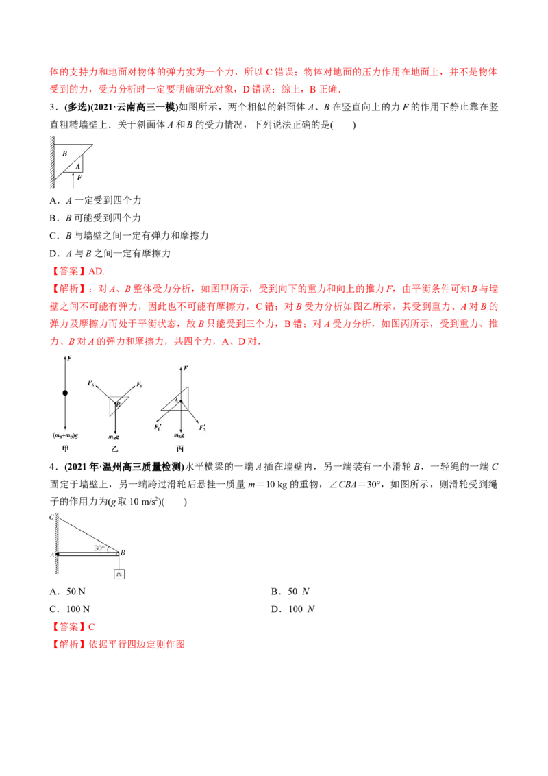 专题2.1三大性质力的理解及运算及实验练解析版_04高考物理_新高考复习资料_2022年新高考复习资料_2022年高考物理一轮复习讲练测（新教材新高考）