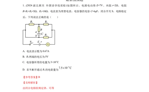 模型46含电容电路和电动机电路模型（解析版）_04高考物理_新高考复习资料_2024新高考复习资料_二轮复习资料_2024高考物理二轮复习80模型最新模拟题专项训练_教师版（含答案解析）