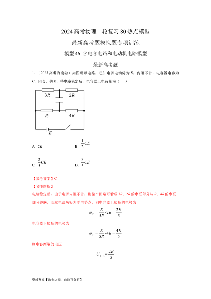模型46含电容电路和电动机电路模型（解析版）_04高考物理_新高考复习资料_2024新高考复习资料_二轮复习资料_2024高考物理二轮复习80模型最新模拟题专项训练_教师版（含答案解析）
