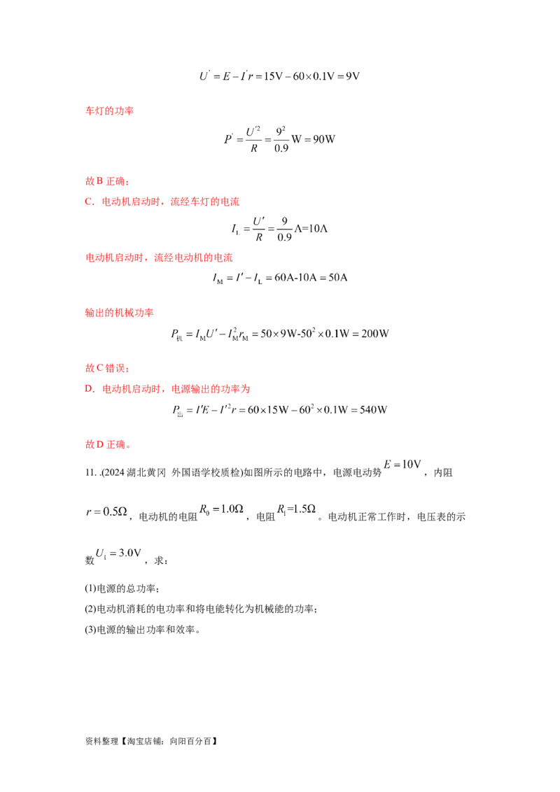 模型46含电容电路和电动机电路模型（解析版）_04高考物理_新高考复习资料_2024新高考复习资料_二轮复习资料_2024高考物理二轮复习80模型最新模拟题专项训练_教师版（含答案解析）