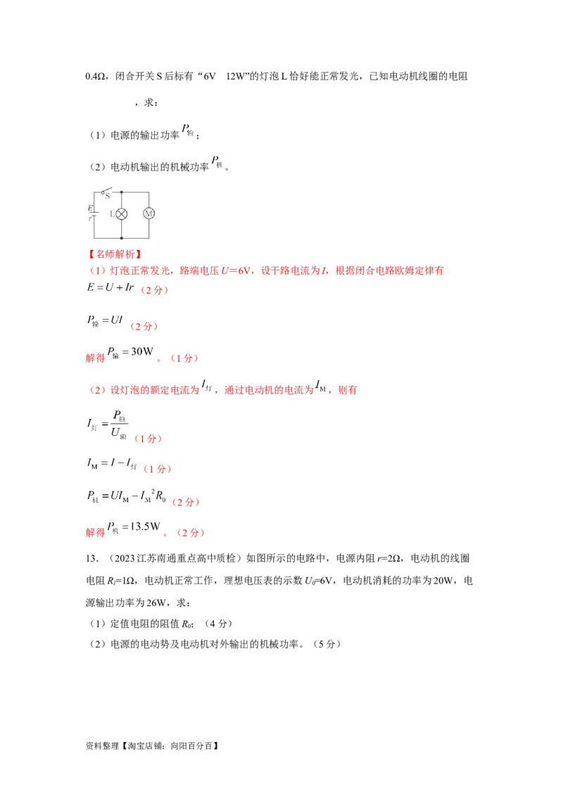 模型46含电容电路和电动机电路模型（解析版）_04高考物理_新高考复习资料_2024新高考复习资料_二轮复习资料_2024高考物理二轮复习80模型最新模拟题专项训练_教师版（含答案解析）