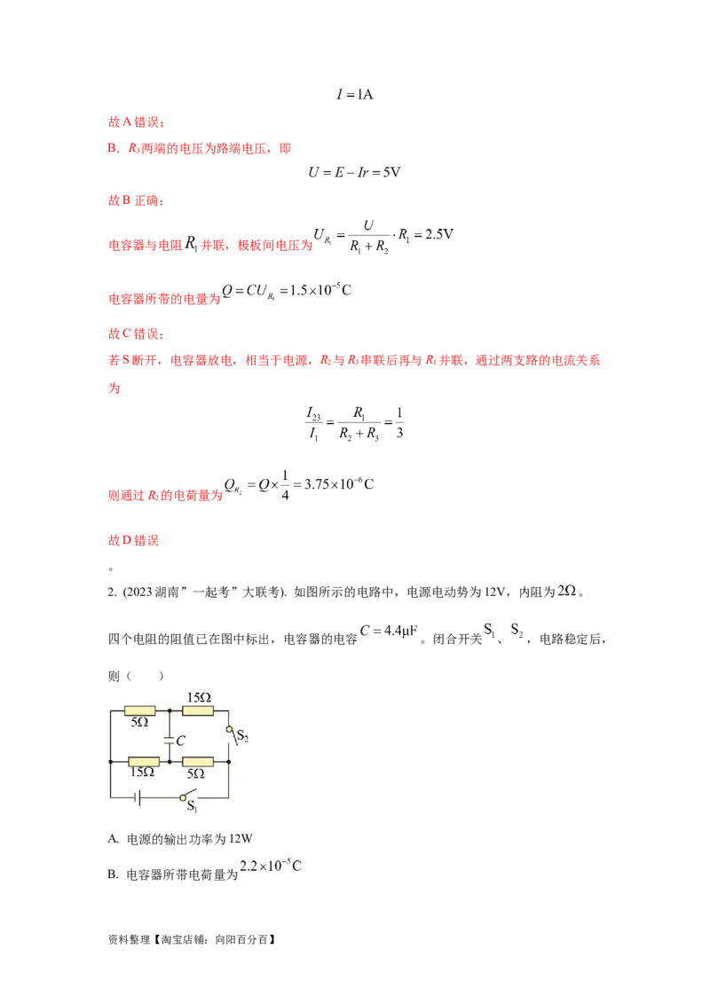 模型46含电容电路和电动机电路模型（解析版）_04高考物理_新高考复习资料_2024新高考复习资料_二轮复习资料_2024高考物理二轮复习80模型最新模拟题专项训练_教师版（含答案解析）