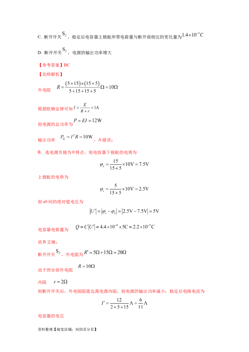 模型46含电容电路和电动机电路模型（解析版）_04高考物理_新高考复习资料_2024新高考复习资料_二轮复习资料_2024高考物理二轮复习80模型最新模拟题专项训练_教师版（含答案解析）