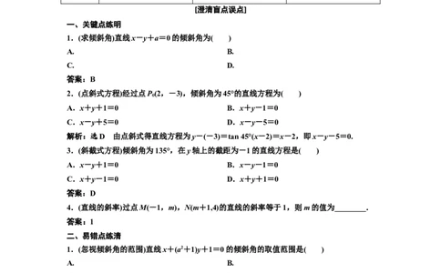 第一节直线的倾斜角与斜率、直线的方程教案_02高考数学_新高考复习资料_2022年新高考资料_2022届一轮复习讲练结合_第八章解析几何_第一节直线的倾斜角与斜率、直线的方程