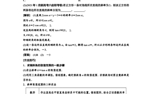 第一节直线的倾斜角与斜率、直线的方程教案_02高考数学_新高考复习资料_2022年新高考资料_2022届一轮复习讲练结合_第八章解析几何_第一节直线的倾斜角与斜率、直线的方程