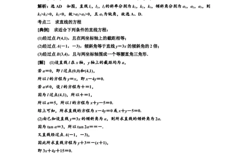 第一节直线的倾斜角与斜率、直线的方程教案_02高考数学_新高考复习资料_2022年新高考资料_2022届一轮复习讲练结合_第八章解析几何_第一节直线的倾斜角与斜率、直线的方程