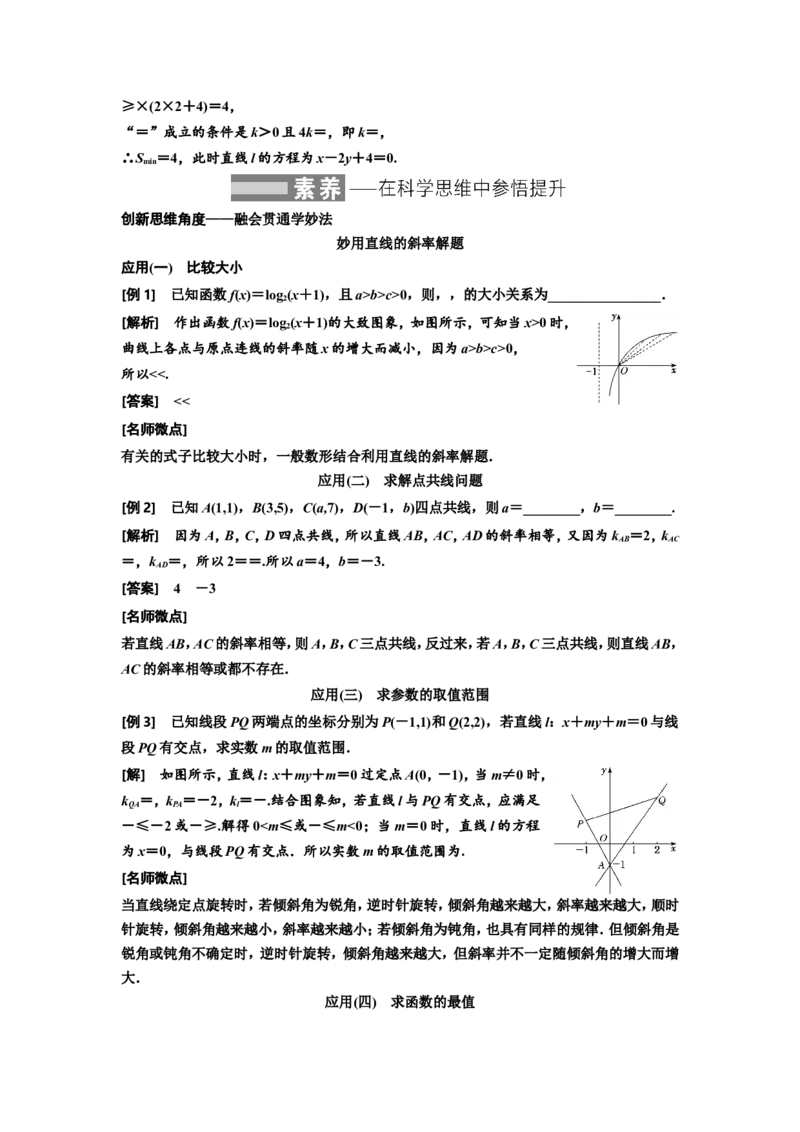 第一节直线的倾斜角与斜率、直线的方程教案_02高考数学_新高考复习资料_2022年新高考资料_2022届一轮复习讲练结合_第八章解析几何_第一节直线的倾斜角与斜率、直线的方程