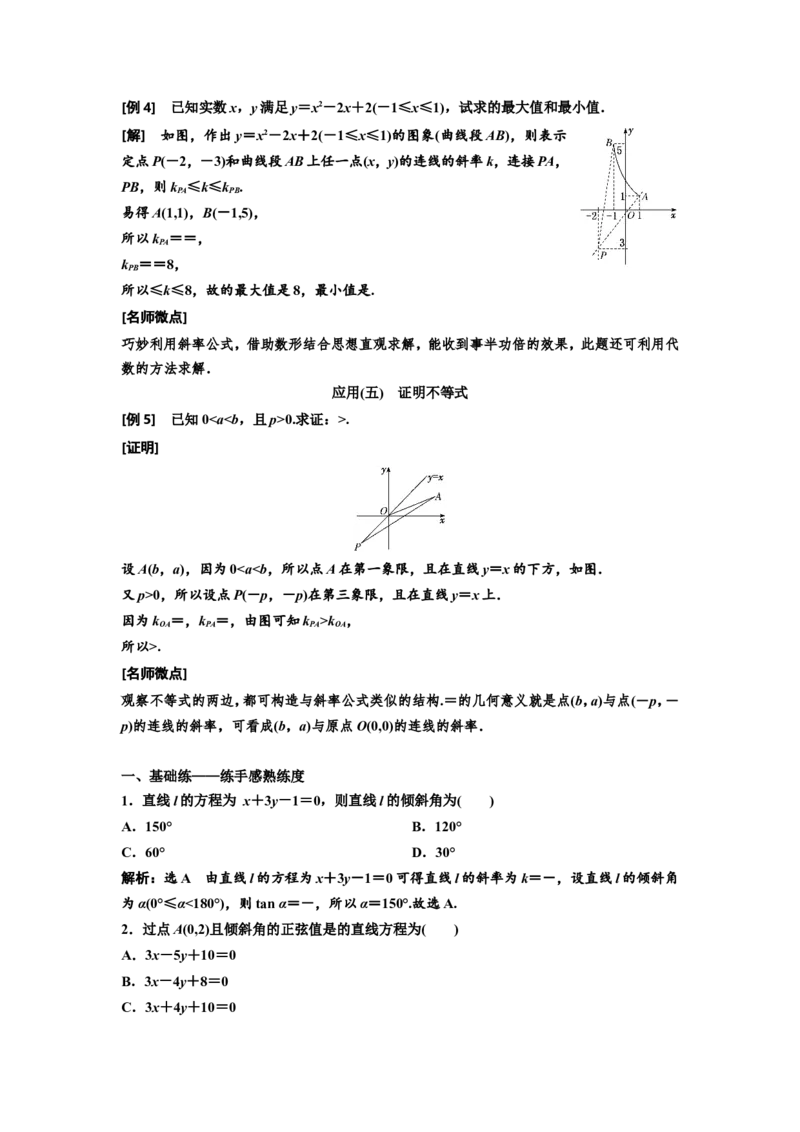 第一节直线的倾斜角与斜率、直线的方程教案_02高考数学_新高考复习资料_2022年新高考资料_2022届一轮复习讲练结合_第八章解析几何_第一节直线的倾斜角与斜率、直线的方程
