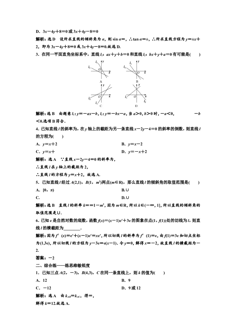第一节直线的倾斜角与斜率、直线的方程教案_02高考数学_新高考复习资料_2022年新高考资料_2022届一轮复习讲练结合_第八章解析几何_第一节直线的倾斜角与斜率、直线的方程