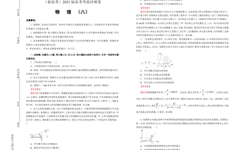 原创（新高考）2021届高考考前冲刺卷物理（八）教师版_04高考物理_新高考复习资料_2021年新高考资料_2021届高考考前冲刺卷（新高考）