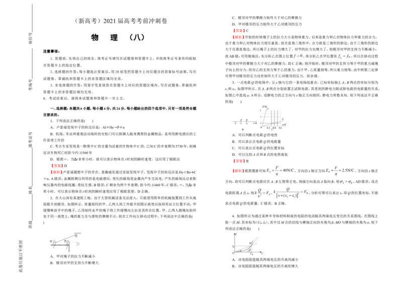 原创（新高考）2021届高考考前冲刺卷物理（八）教师版_04高考物理_新高考复习资料_2021年新高考资料_2021届高考考前冲刺卷（新高考）