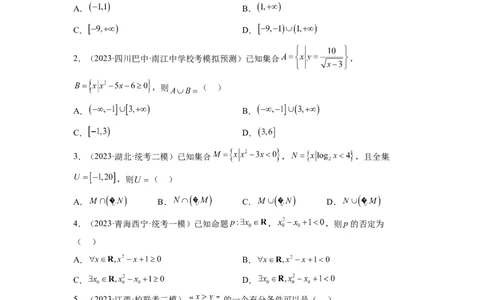 第一章集合与常用逻辑用语、不等式（测试）（原卷版）_02高考数学_新高考复习资料_2024年新高考资料_一轮复习资料_完2024年高考数学一轮复习讲练测(课件+讲义+练习)（新高考）