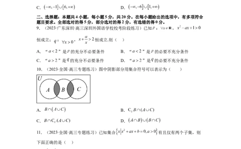 第一章集合与常用逻辑用语、不等式（测试）（原卷版）_02高考数学_新高考复习资料_2024年新高考资料_一轮复习资料_完2024年高考数学一轮复习讲练测(课件+讲义+练习)（新高考）